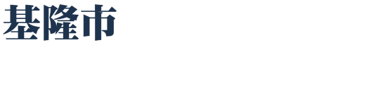 基隆市政府都市計畫整合查詢